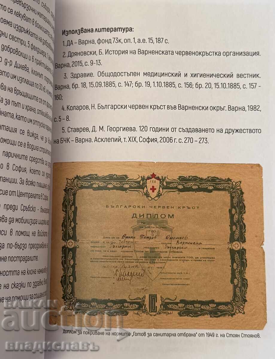 140 de ani de Organizație de Cruce Roșie Varna - 5 140 de ani de Organizație de Cruce Roșie Varna - 5