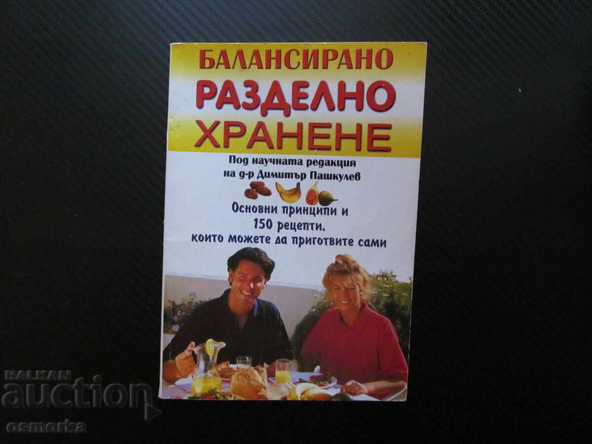 Ισορροπημένη διατροφή με διαχωρισμό: Βασικές αρχές και 150 συνταγές