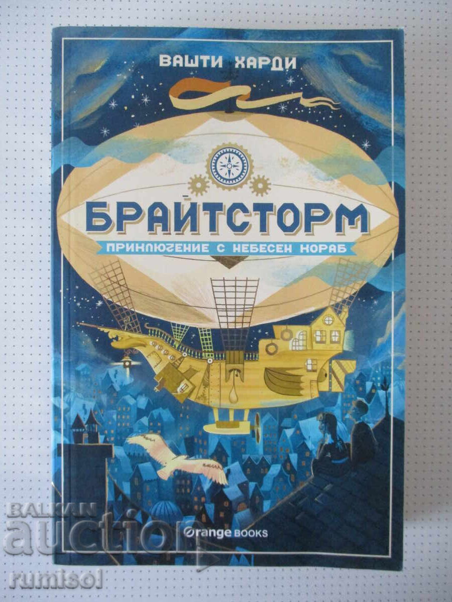 Брайтсторм	- Вахти Харди