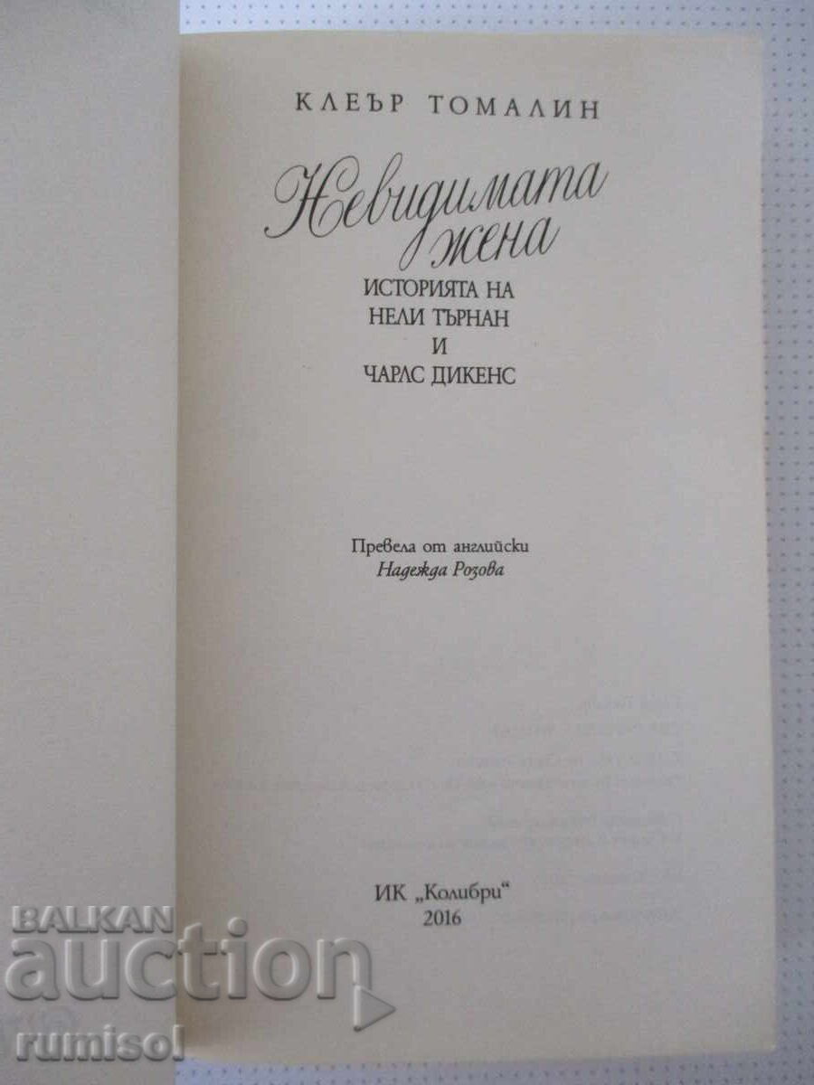 Η Αόρατη Γυναίκα - Κλερ Τόμαλιν με τιμή € 6.99 | 13.67 BGN