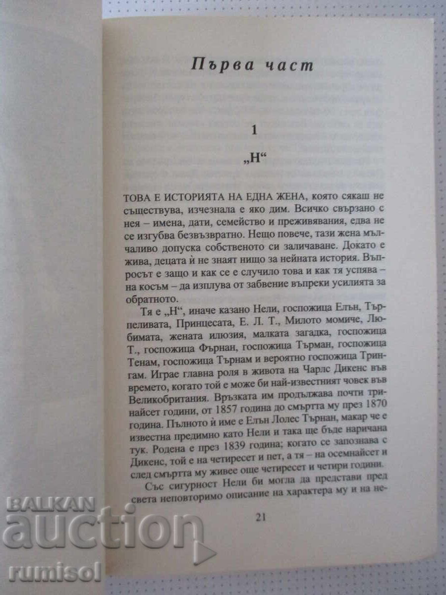 Δημοπρασία Η Αόρατη Γυναίκα - Κλερ Τόμαλιν