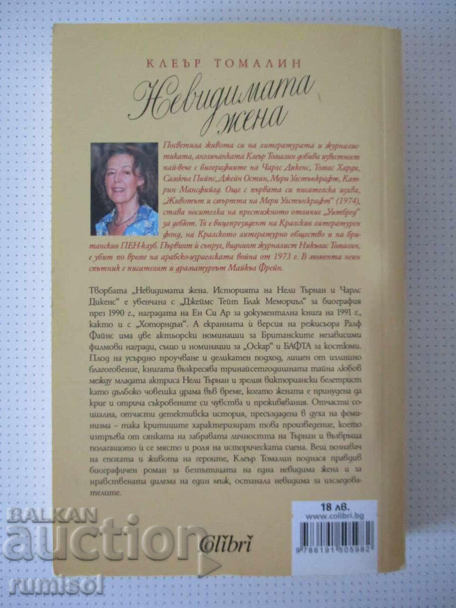 Η Αόρατη Γυναίκα - Κλερ Τόμαλιν - 6