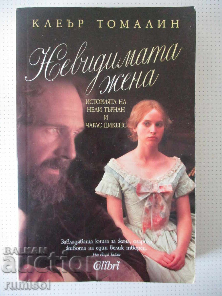 Η Αόρατη Γυναίκα - Κλερ Τόμαλιν