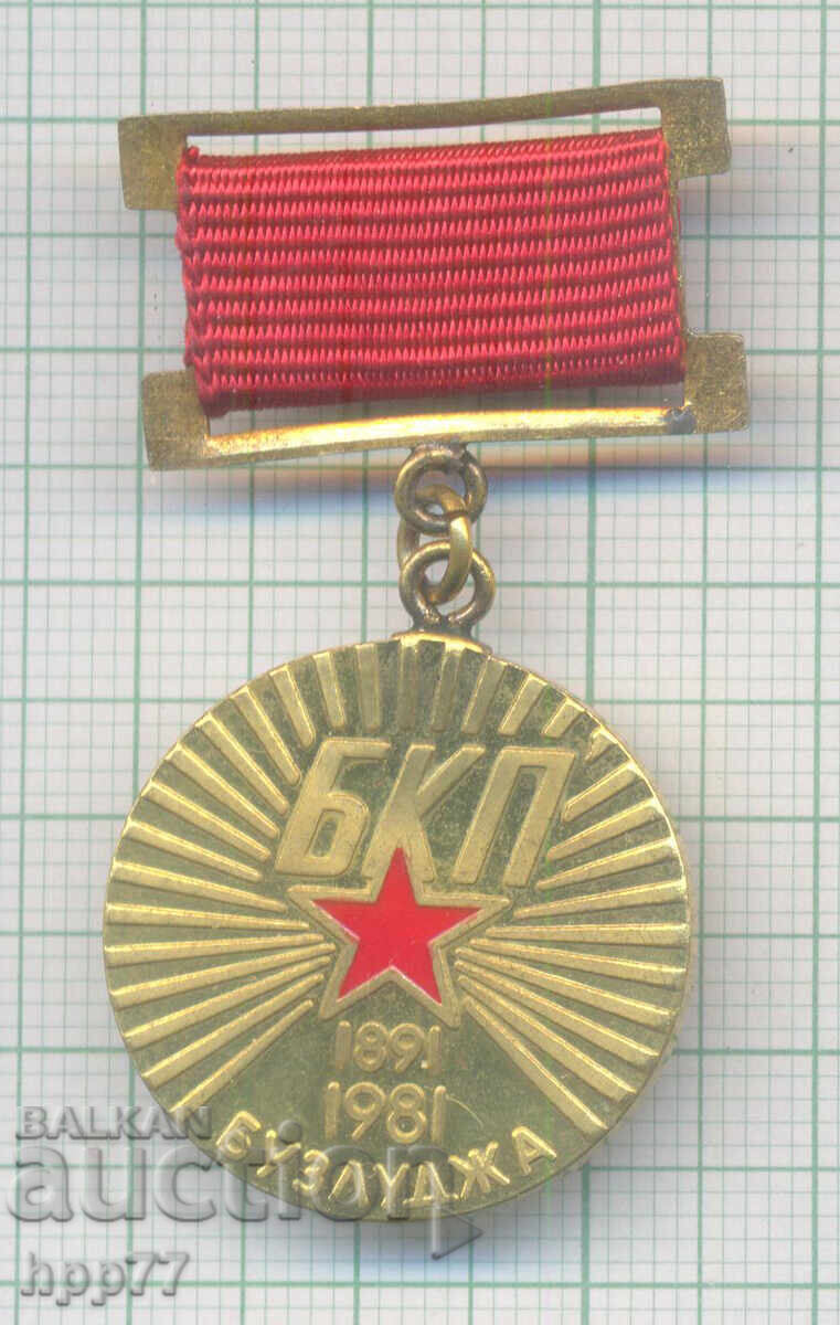 Un semn rar de 90 de ani de BCP Buzludzha