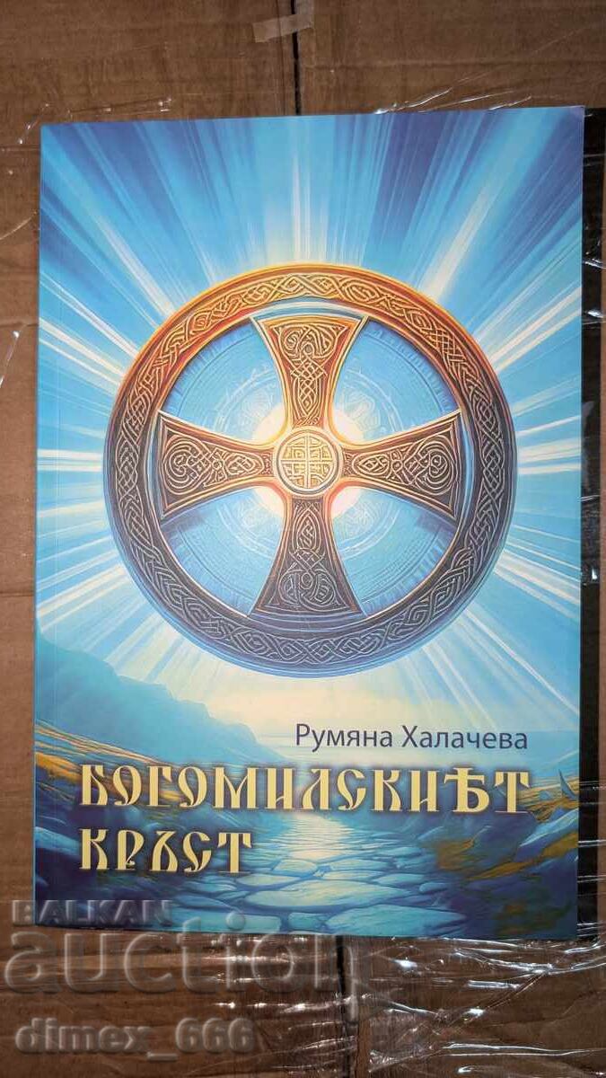 Crucea Bogomilă Rumyana Halacheva