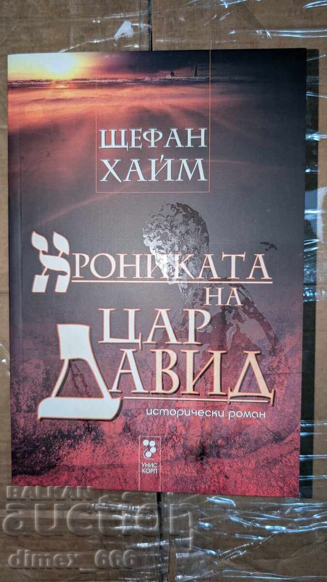 Хрониката на цар Давид	Щефан Хайм