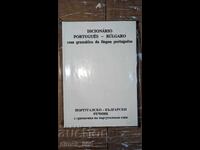 Πορτογαλικό-Βουλγαρικό λεξικό με γραμματική της πορτογαλικής γλώσσας