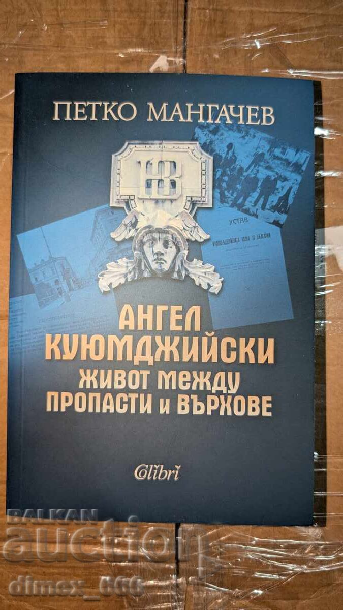 Άγγελος Κουyumτζιίσκι - ζωή ανάμεσα σε γκρεμούς και κορυφές Πέτκο Μαν