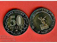 ΡΩΣΙΑ RUSSIA - 50 Ρούβλια έκδοση 2025 UNC ΔΙΜΕΤΑΛΛΙΚΟ 80 γ ΠΟΜΠΕΔΑ