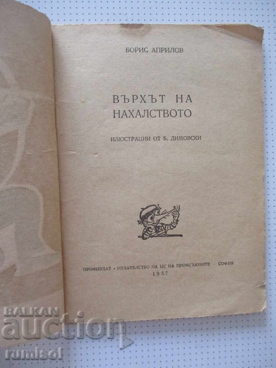 Η κορυφή της θρασύτητας - Boris Aprilov με τιμή € 3.39 | 6.63 BGN