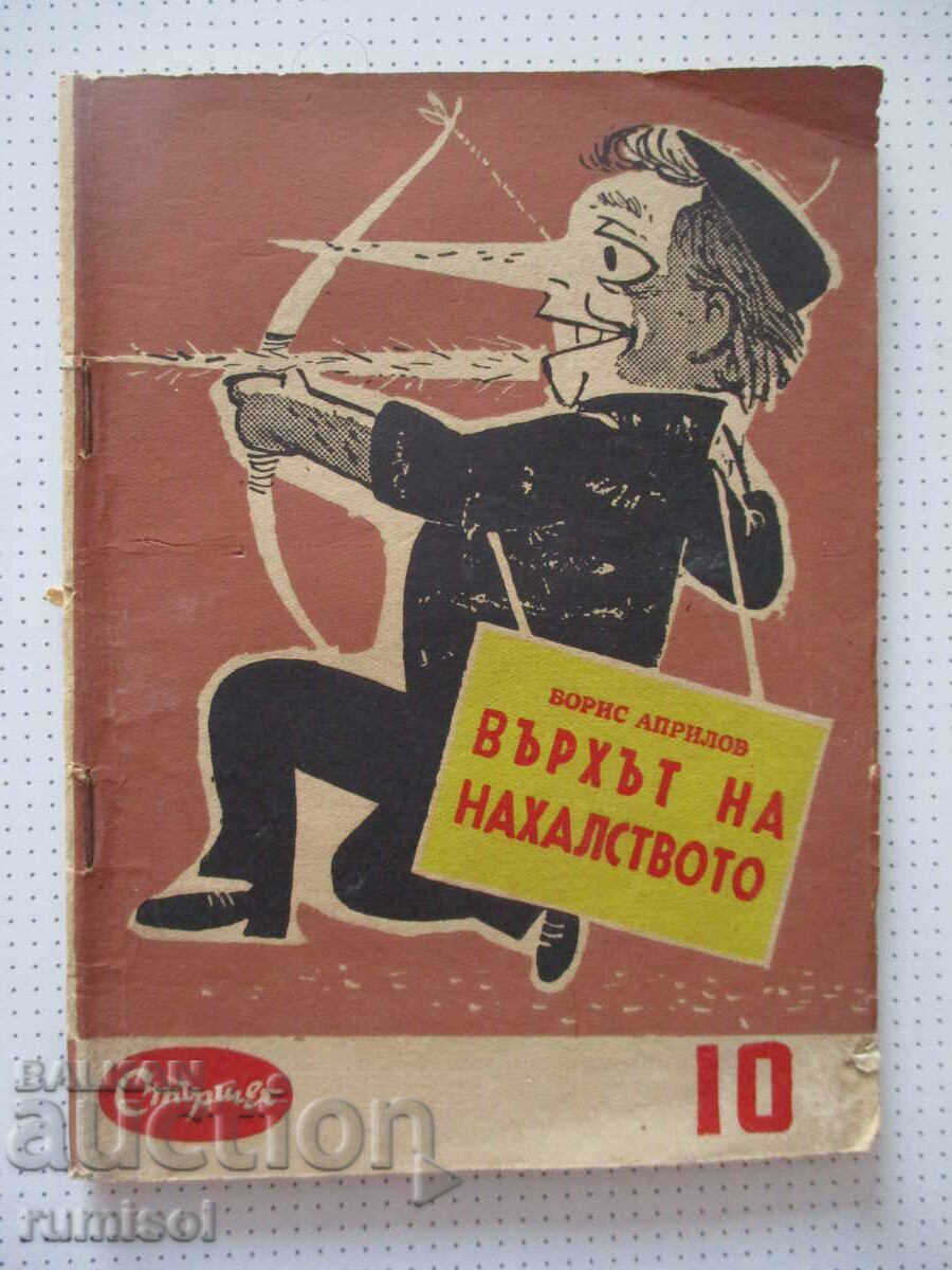 Η κορυφή της θρασύτητας - Boris Aprilov