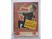 Culmea nerușinării - Boris Aprilov