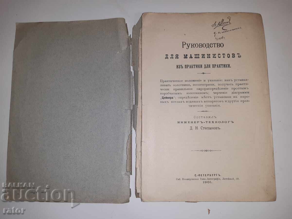 Ghid pentru mecanici de locomotivă 1902, S. PETERSBURG, Rusia Țaristă cu preț € 9.99 | 19.54 BGN Ghid pentru mecanici de locomotivă 1902, S. PETERSBURG, Rusia Țaristă cu preț € 9.99 | 19.54 BGN