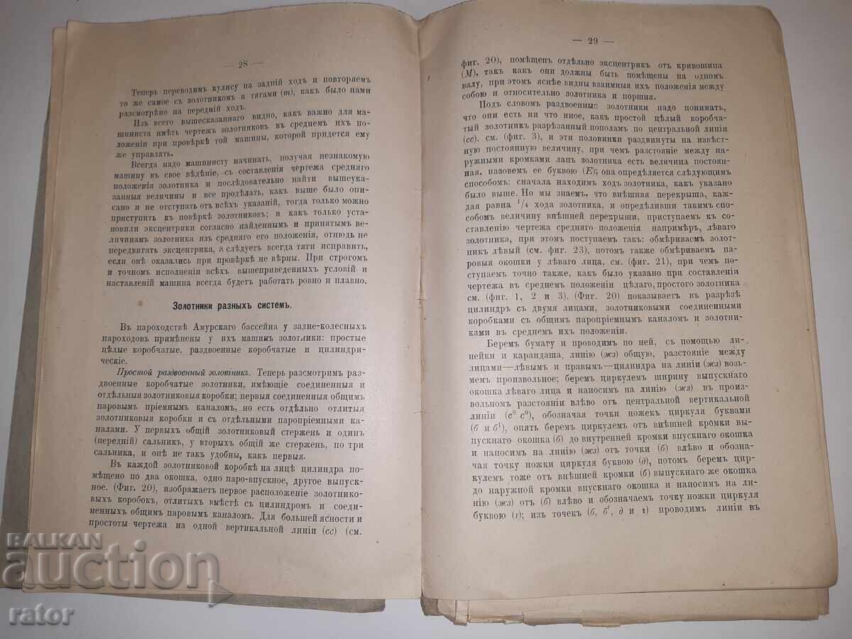 Ghid pentru mecanici de locomotivă 1902, S. PETERSBURG, Rusia Țaristă - 5 Ghid pentru mecanici de locomotivă 1902, S. PETERSBURG, Rusia Țaristă - 5