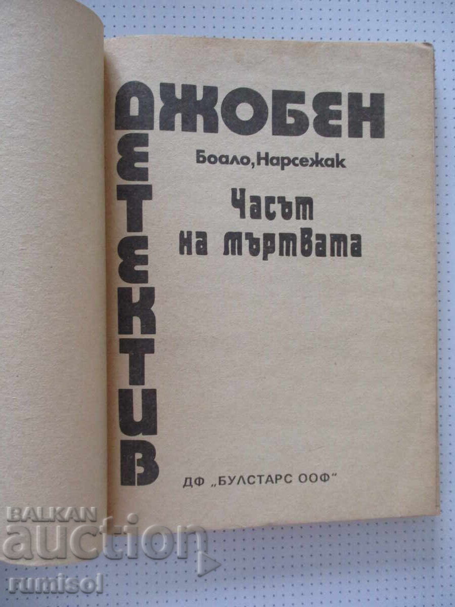Часът на мъртвата - Боало, Нарсежак с цена € 0.49 | 0.96 лв. Часът на мъртвата - Боало, Нарсежак с цена € 0.49 | 0.96 лв.