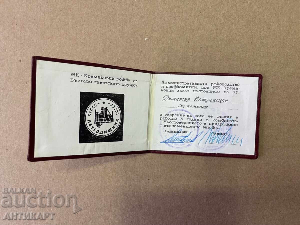 Document rar pentru insignă Cinci-Aniversar Kremikovtsi