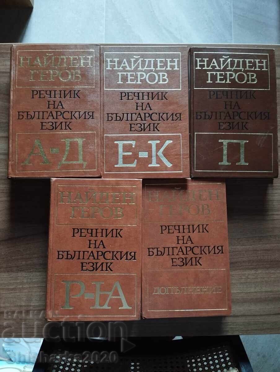 Речник на българския език - Найден Геров с цена € 24.00 | 46.94 лв.