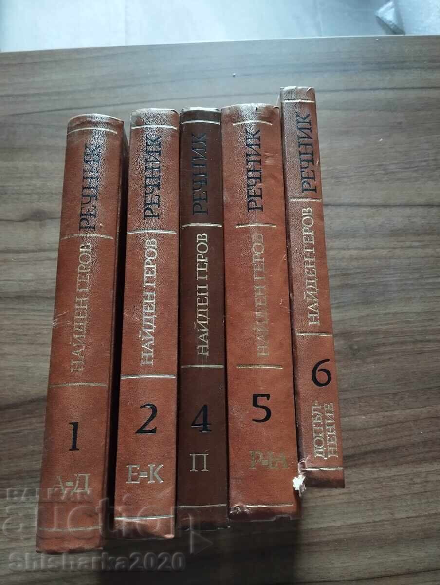 Аукцион Речник на българския език - Найден Геров
