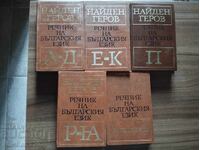 Λεξικό της Βουλγαρικής Γλώσσας - Ναϊντέν Γκερόφ