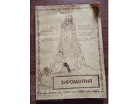 ХИРОМАНТИЯ тайната на тъцете