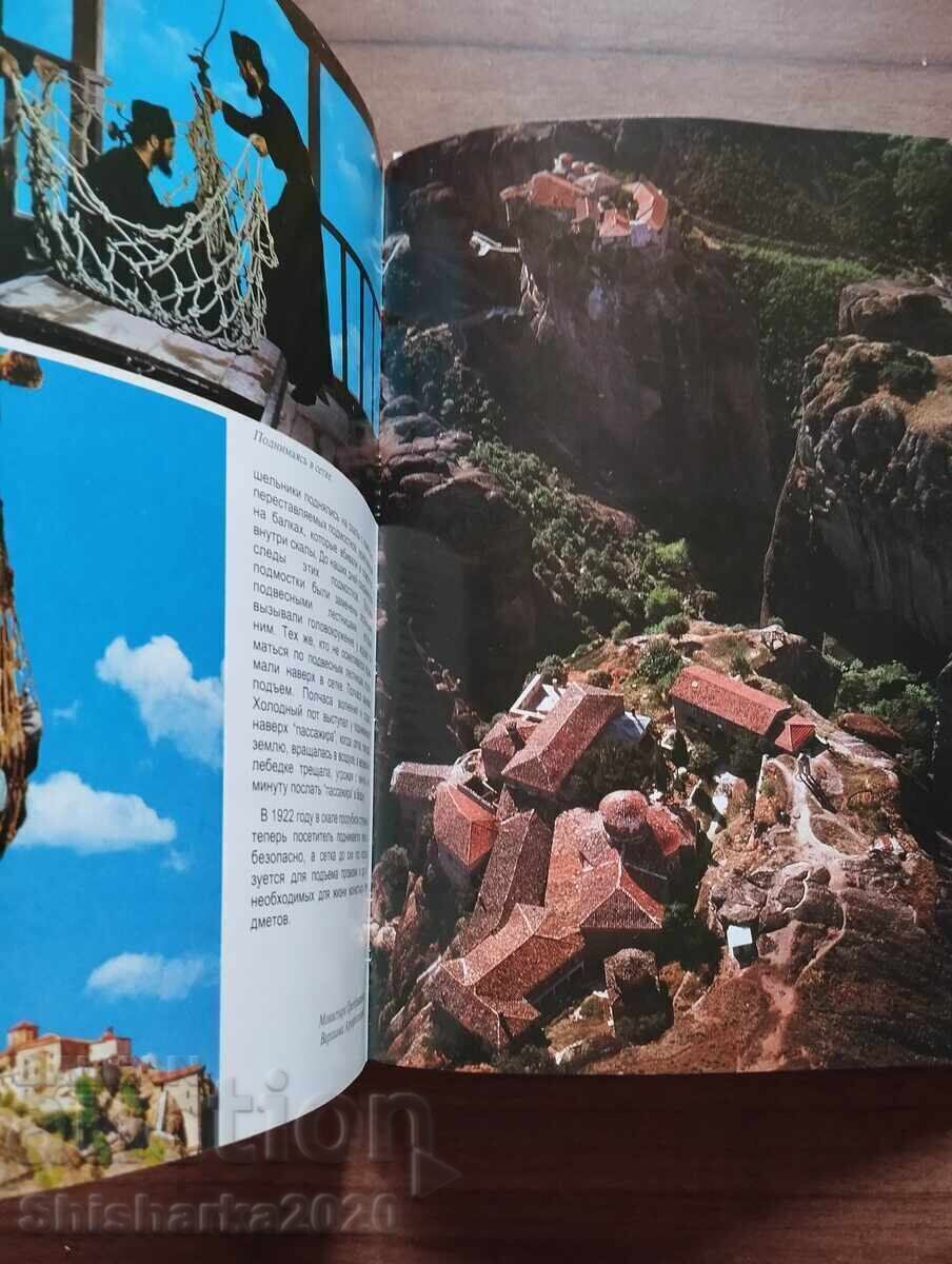 Licitație Meteora - album în rusă