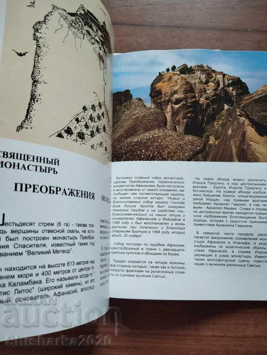 Livrarea Meteora - album în rusă