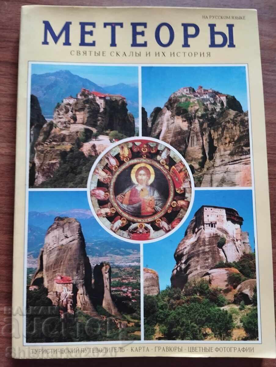 Μετέωρα - άλμπουμ στα ρωσικά