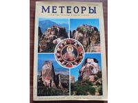 Meteora - album in Russian