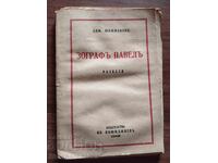 ΖΩΓΡΑΦΟΣ ΠΑΒΕΛ