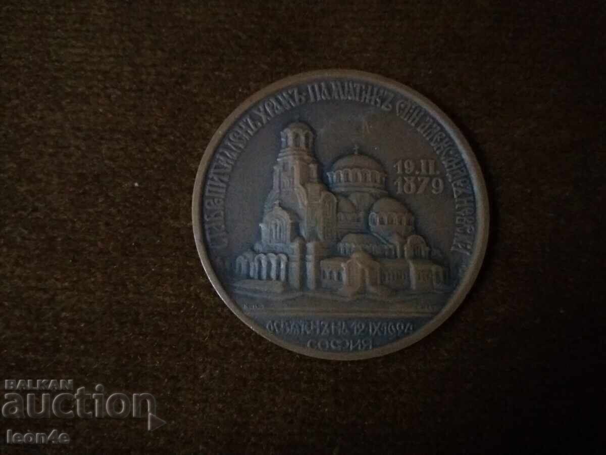 Царски възпоменателен медал Александър Невски 1924 г.бронз. с цена € 30.00 | 58.68 лв.
