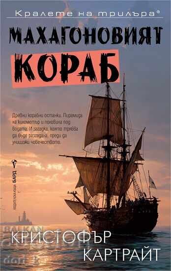 Μαονί πλοίο