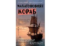 Μαονί πλοίο