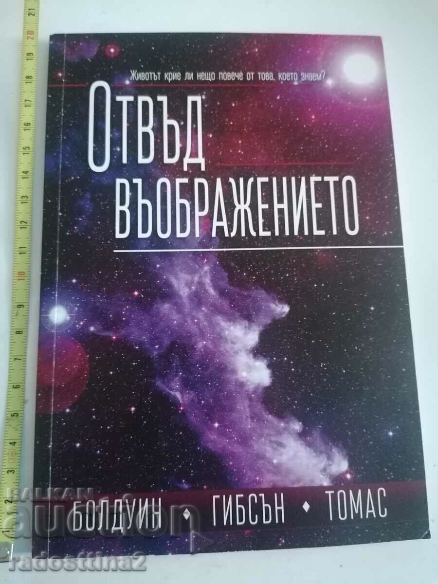 Отвъд въображението Отвъд въображението