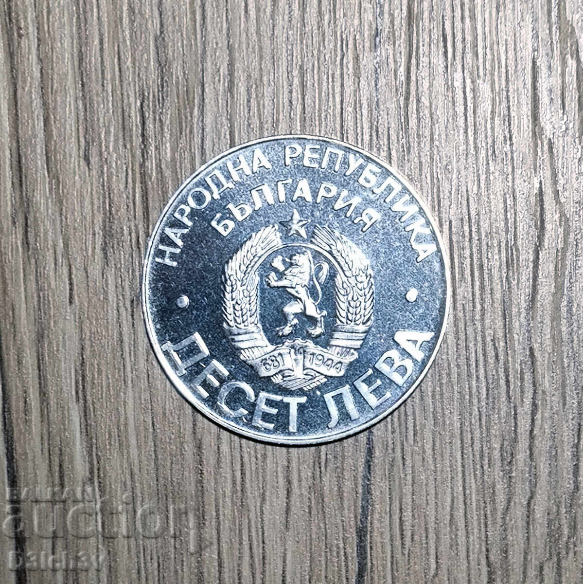 10 leva 1978 * Șipka cu preț € 70.00 | 136.91 BGN