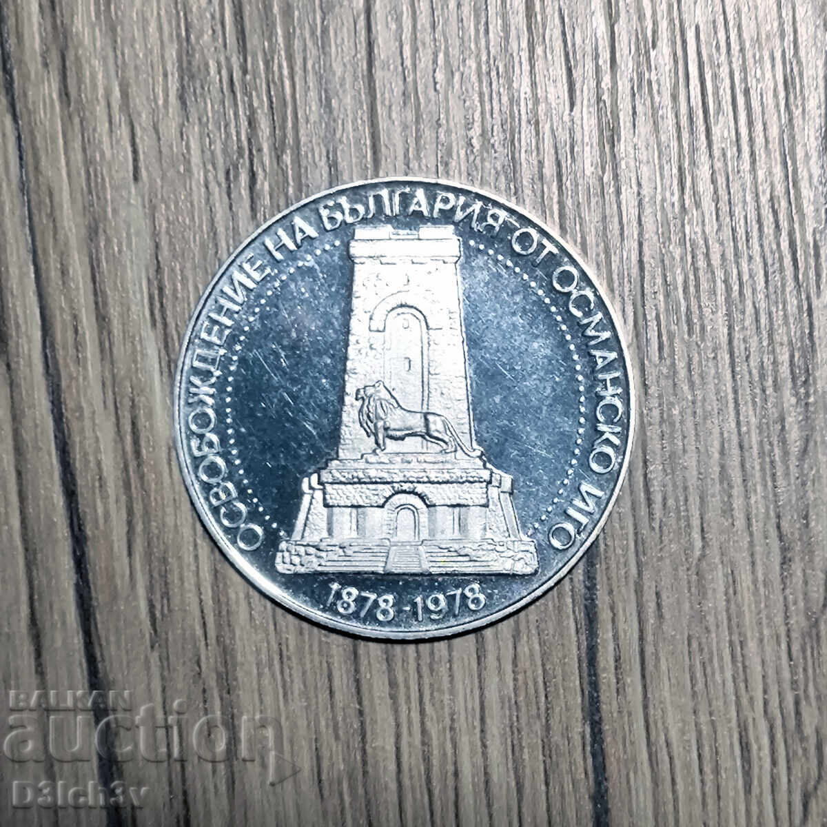 10 Leva 1978 * Shipka 10 Leva 1978 * Shipka