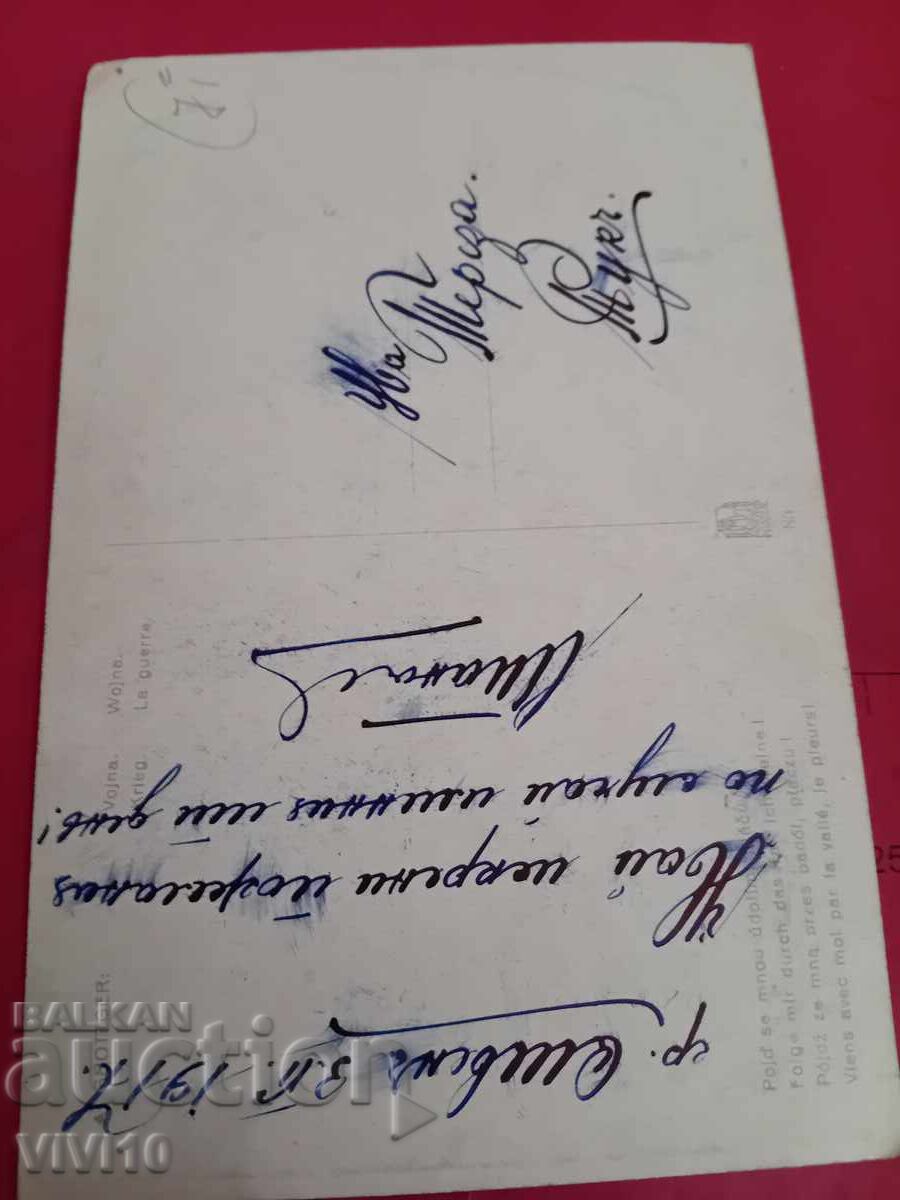 Παλιά καρτ ποστάλ με τιμή € 2.50 | 4.89 BGN