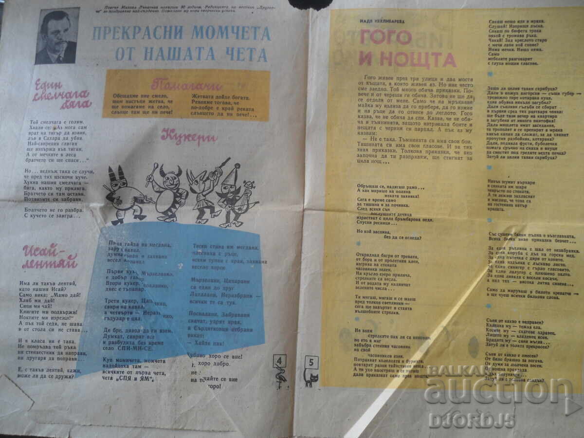 Amicuț, 2 bucăți 1970, Ediția ziarului "Septemvriice" cu preț € 1.00 | 1.96 BGN