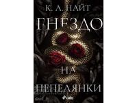 Гнездо на пепелянки