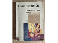Πιερ Μπουρντιέ ΠΡΑΚΤΙΚΟΣ ΛΟΓΟΣ