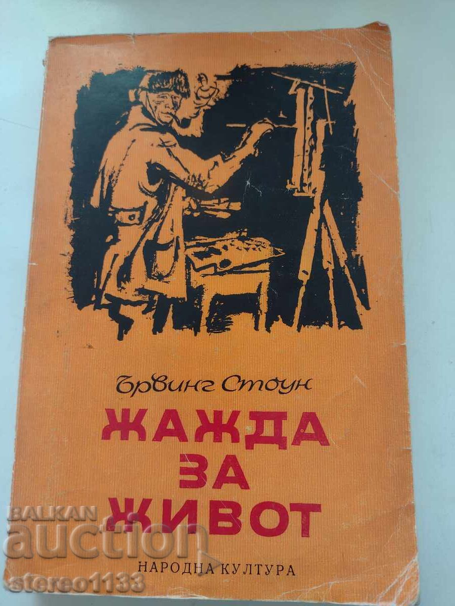 Η Δίψα για Ζωή