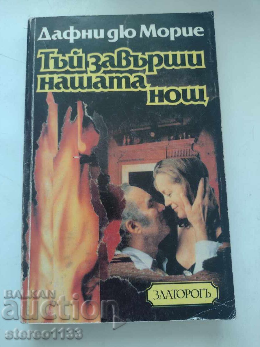 Така завърши нашата нощ