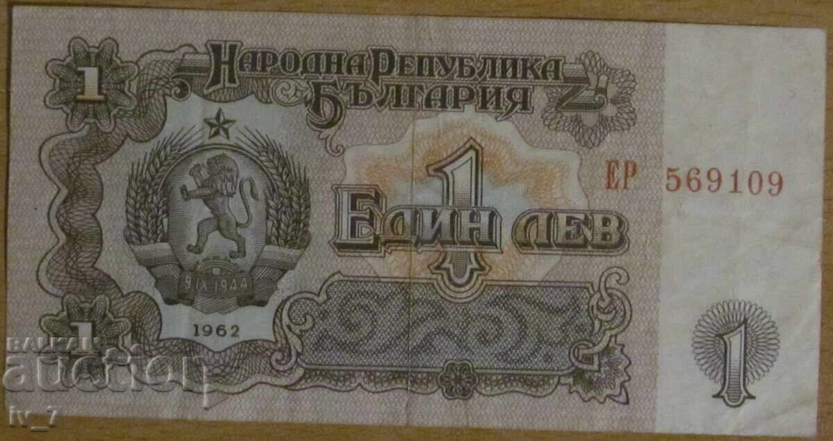 1 ЛЕВ 1962 година