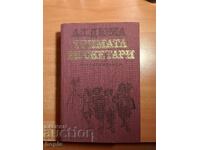 Ал.Дюма ТРИМАТА МУСКЕТАРИ