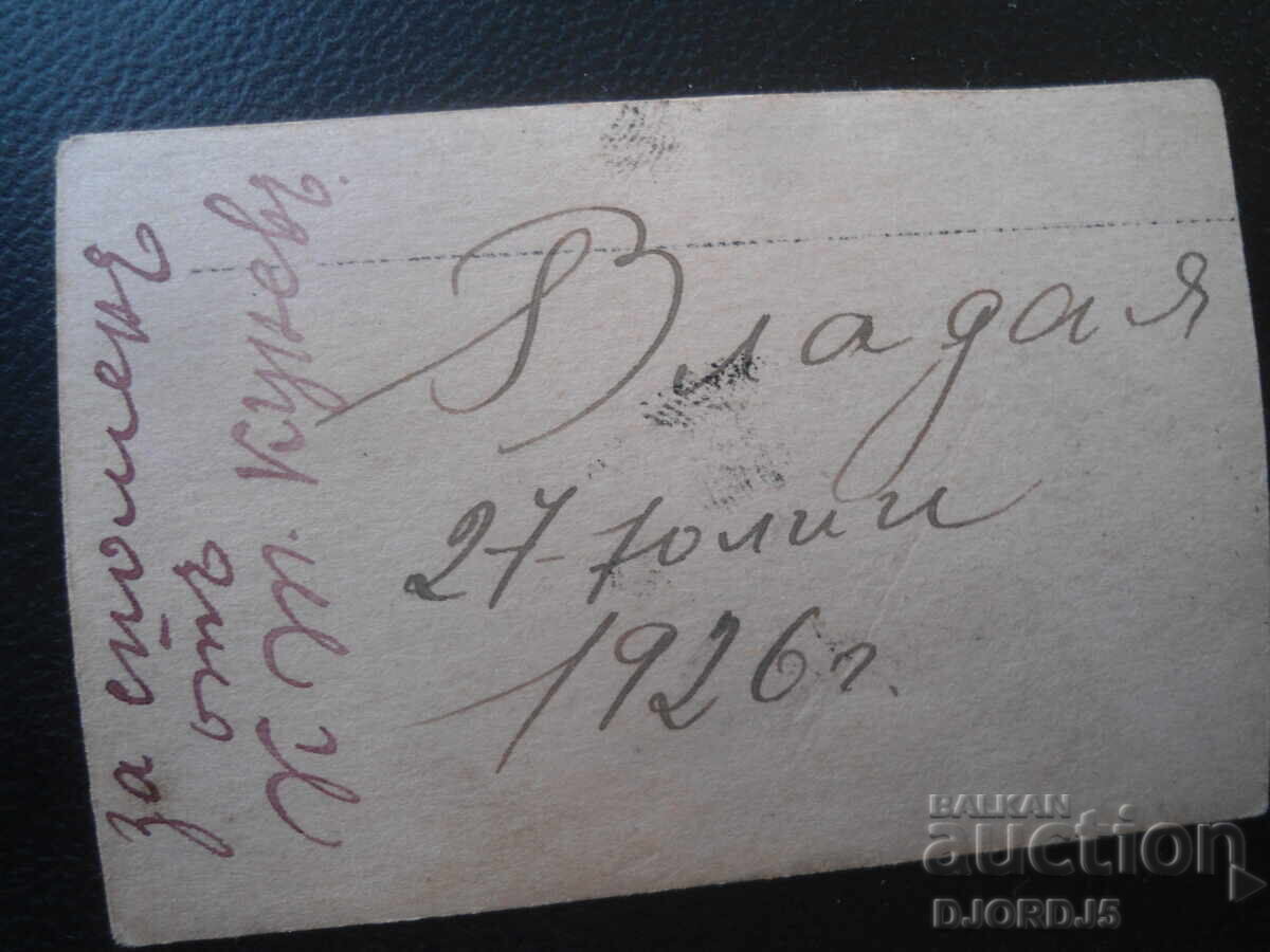 Fotografie veche, Vladaya, 27 Iulie 1926 cu preț € 0.50 | 0.98 BGN