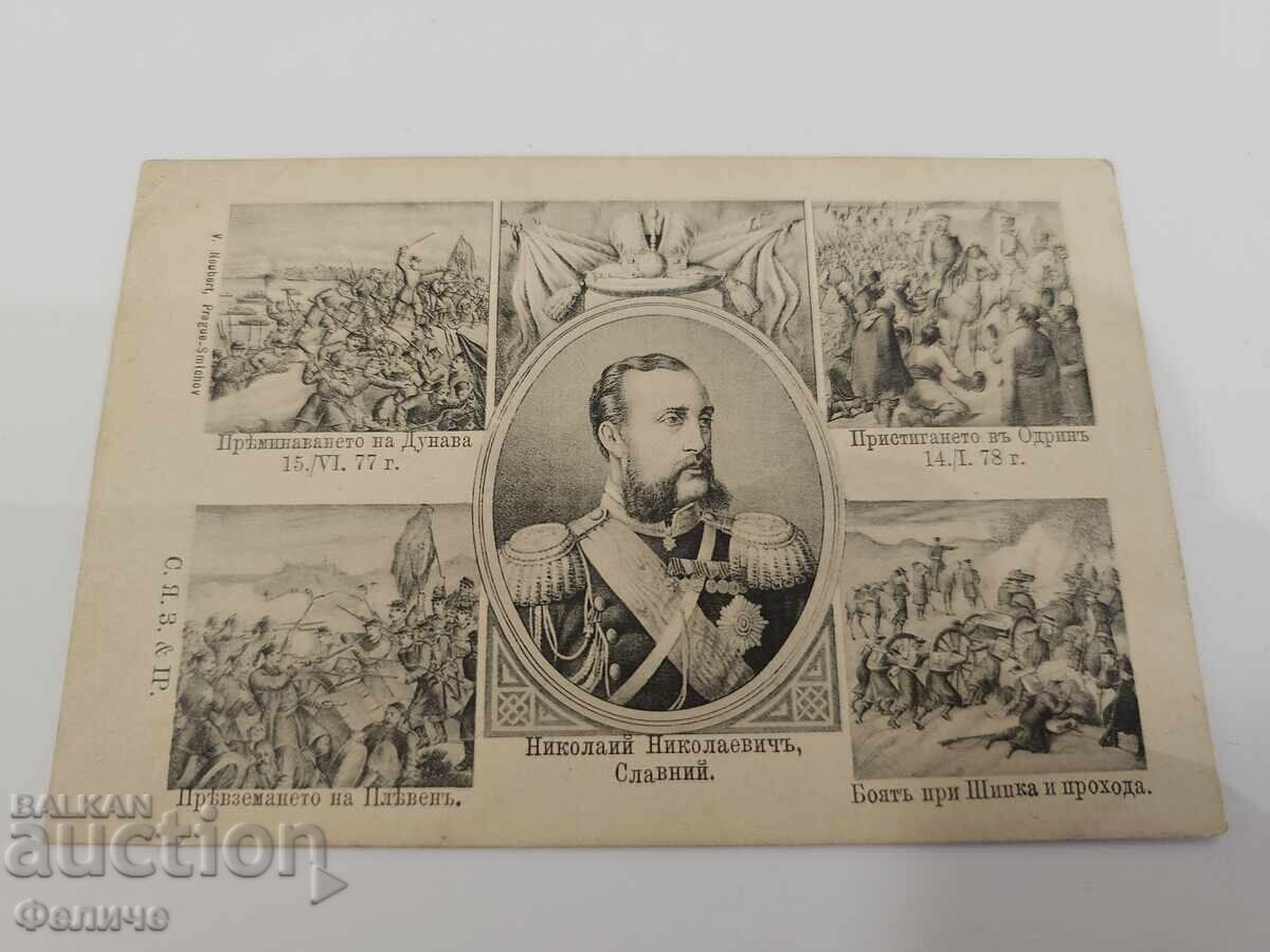 Carte poștală bulgară regală - Nikolai Nikolaevich Slav cu preț € 45.00 | 88.01 BGN Carte poștală bulgară regală - Nikolai Nikolaevich Slav cu preț € 45.00 | 88.01 BGN