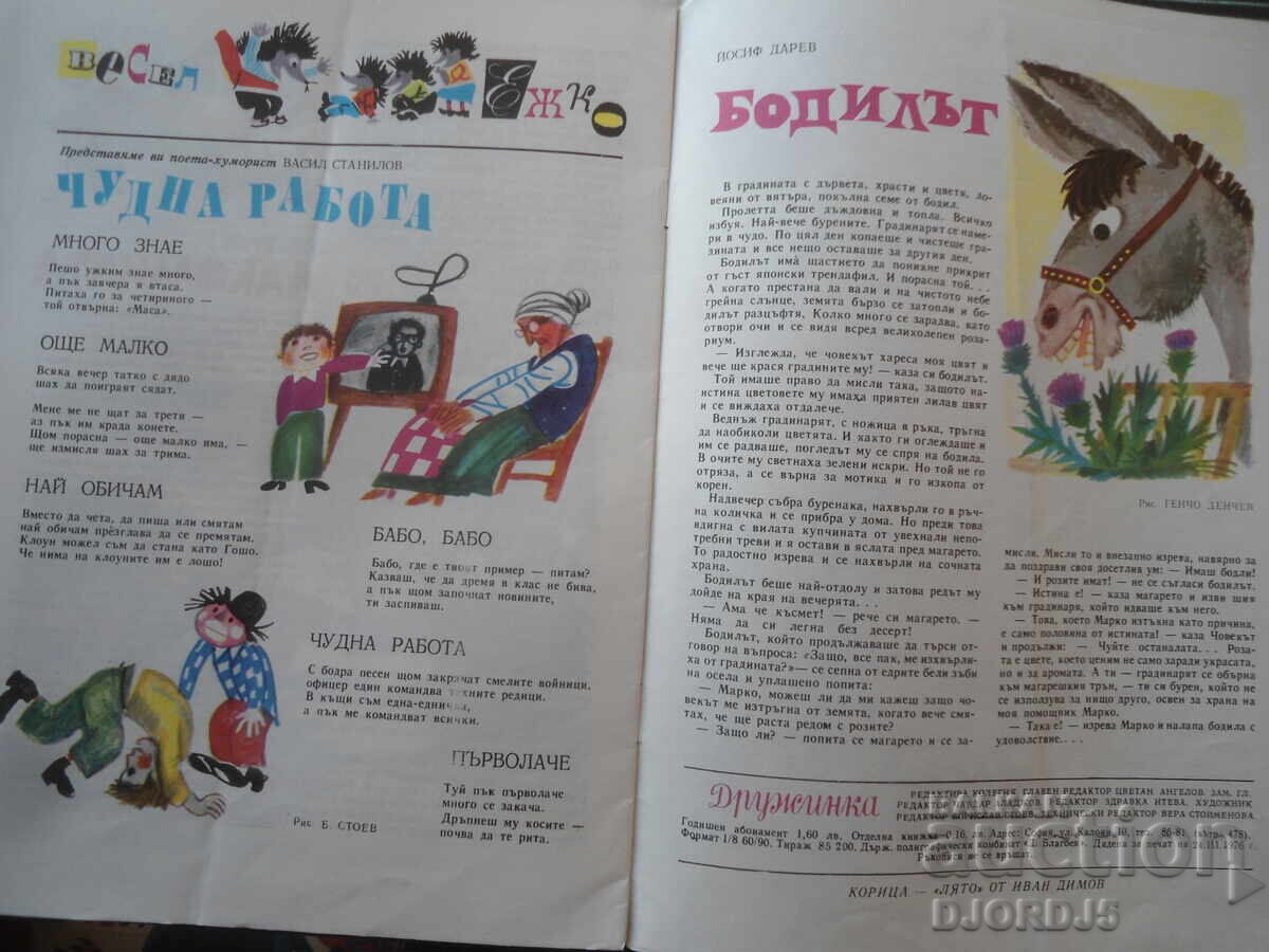Списание "ДРУЖИНКА", Книжка 6 от 1976 г. с цена € 2.00 | 3.91 лв.