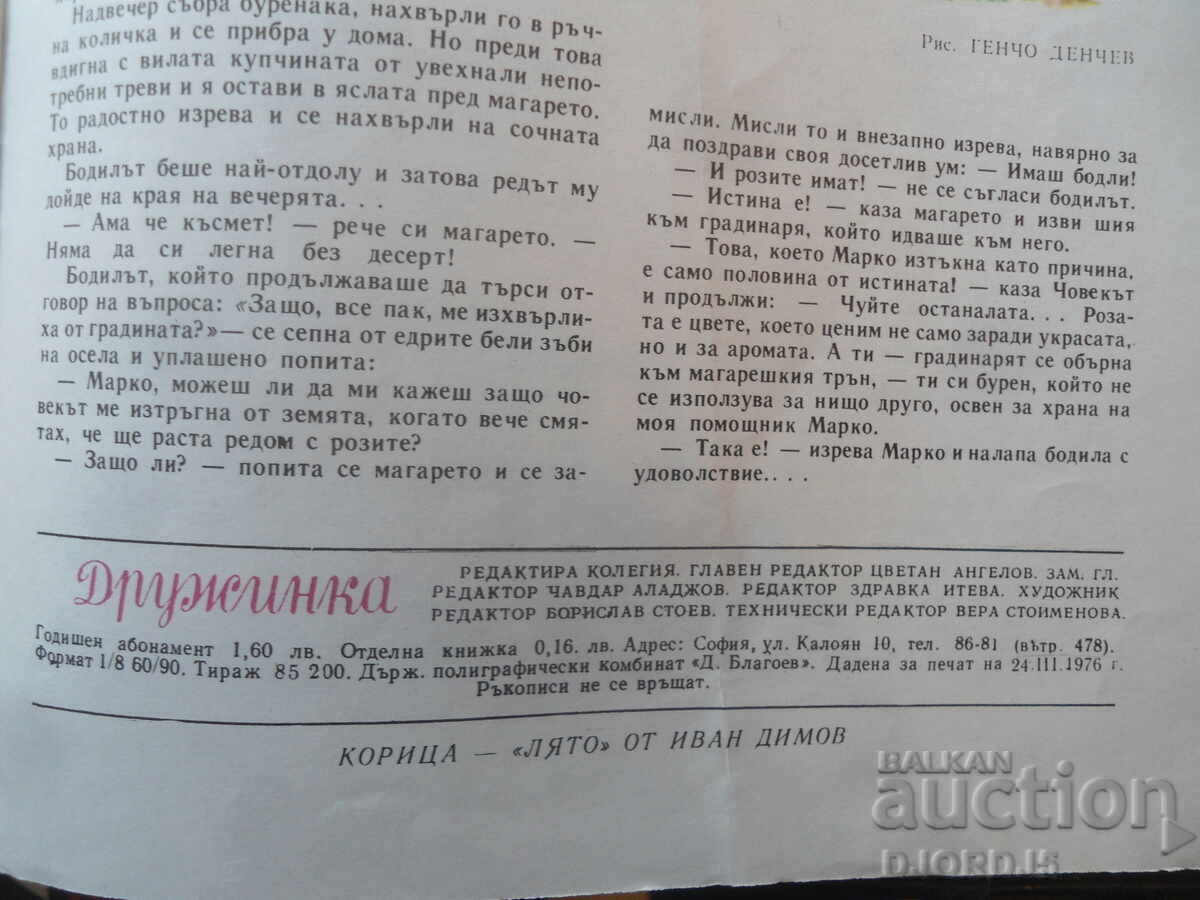 Аукцион Списание "ДРУЖИНКА", Книжка 6 от 1976 г.
