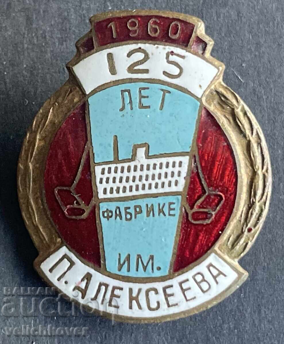 42964 SSSR semn 125g. Fabrica de textile P. Alexeev 1960g