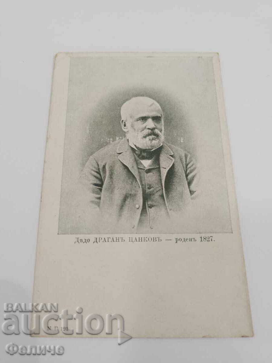 Βουλγαρική βασιλική καρτ ποστάλ - Ντράγκαν Τσάνκοφ με τιμή € 25.00 | 48.90 BGN