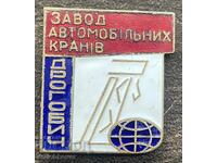 42976 SSSR znachka Fabrika za avtomobilni macarale Drohobych email